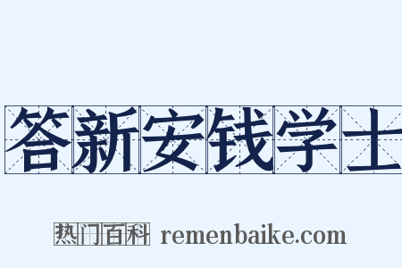 答新安钱学士是什么意思的图片